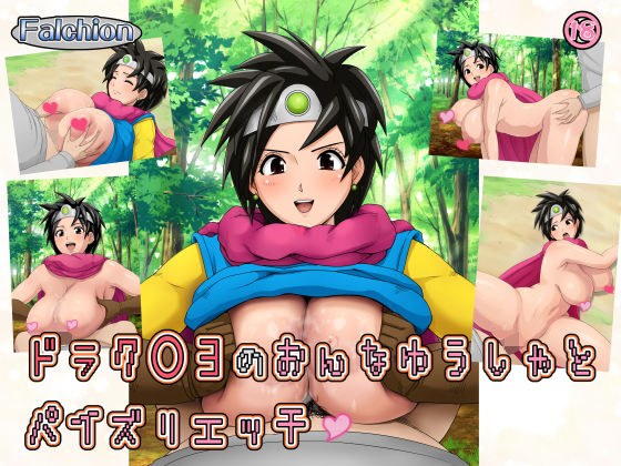 ドラク○3の女勇者とパイズリエッチ メイン画像