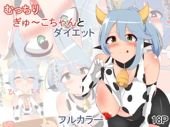 むっちりぎゅ〜こちゃんとダイエット メイン画像