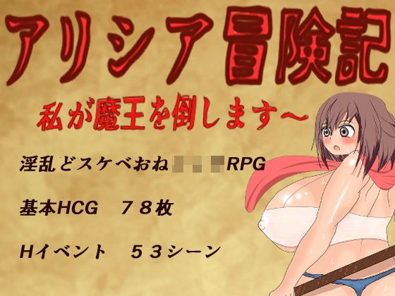 アリシア冒険記〜私が魔王を倒します〜 メイン画像