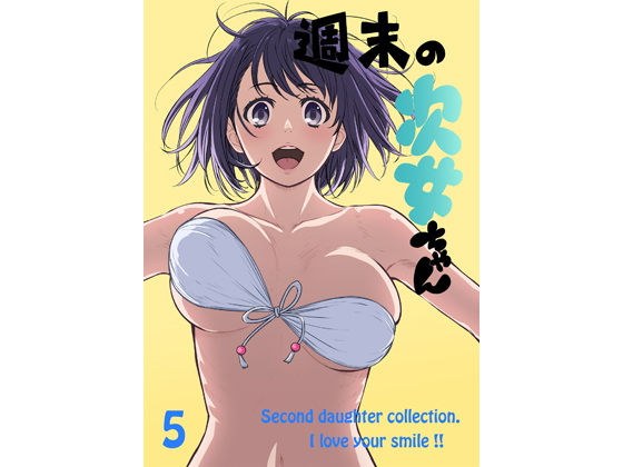 週末の次女ちゃん その5 メイン画像