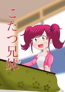 こたつ兄妹 メイン画像