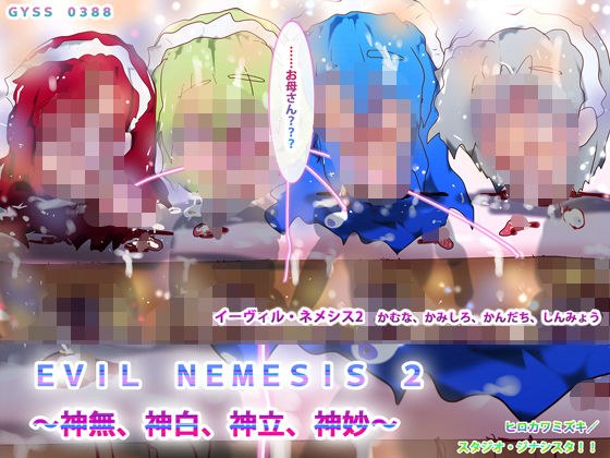 EVIL NEMESIS 2 〜神無、神白、神立、神妙〜