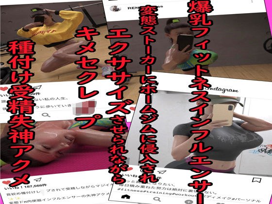 爆乳フィットネスインフルエンサー 変態ストーカーにホームジムに侵入されエクササイズさせられながらキメセクレ●プ 種付け受精失神アクメ メイン画像