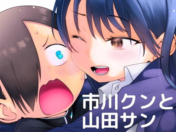 市川クンと山田サン メイン画像