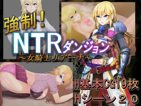 強●!NTRダンジョン〜女騎士リアーナ〜 メイン画像