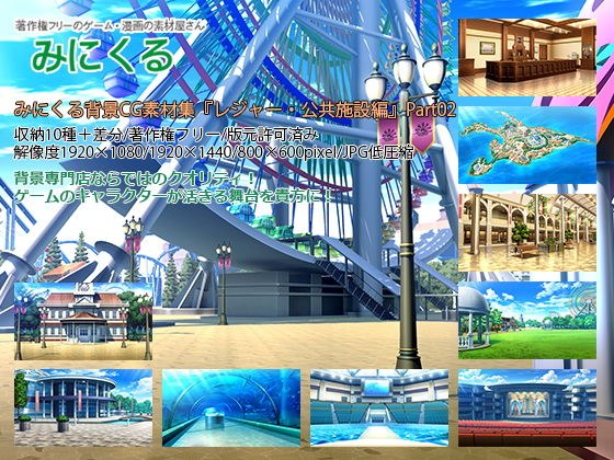みにくる背景CG素材集『レジャー・公共施設編』part02 メイン画像