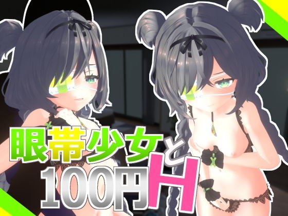 眼帯少女と100円H メイン画像