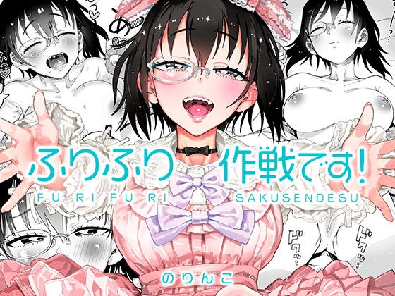 ふりふり作戦です！ メイン画像