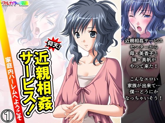 仰天！近親相姦サービス！家庭内ハーレムへようこそ 1巻 メイン画像