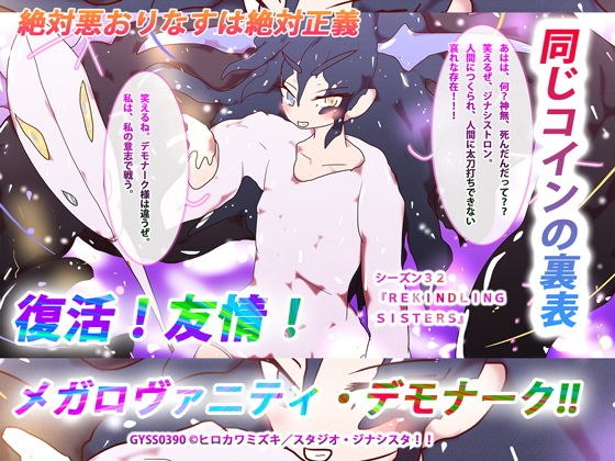 同じコインの裏表-絶対悪おりなすは絶対正義-復活！友情！メガロヴァニティ・デモナーク！！〜 メイン画像