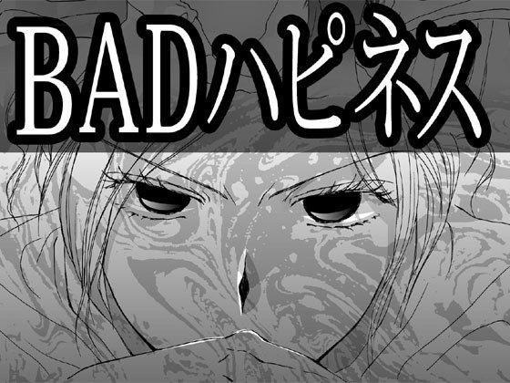 BADハピネス メイン画像