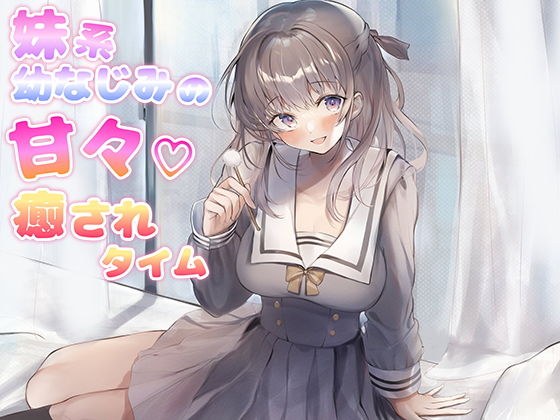 妹系幼なじみの甘々癒されタイム（耳かき＆添い寝＆耳舐め＆R18） メイン画像