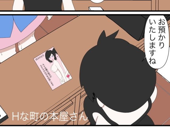 Hな町の本屋さん メイン画像