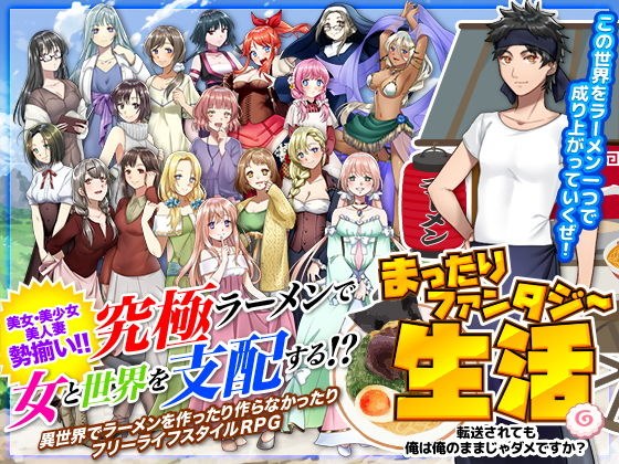 まったりファンタジー生活 〜転送されても俺は俺のままじゃダメですか？〜 メイン画像