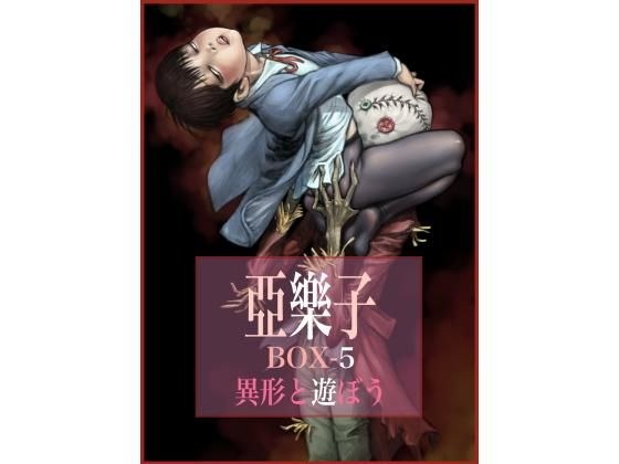 亞樂子BOX5 異形と遊ぼう メイン画像