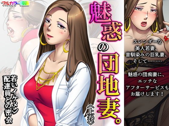 魅惑の団地妻。若いイケメン配達員との密会 上巻 メイン画像