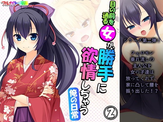 目の前を通る女が、勝手に欲情しちゃう俺の日常 2巻 メイン画像