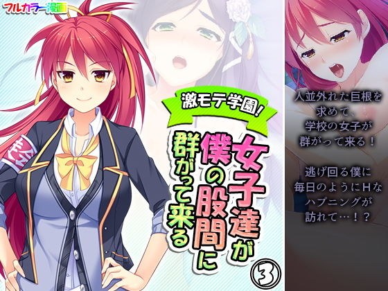 激モテ学園！女子達が僕の股間に群がって来る！？ 3巻 メイン画像