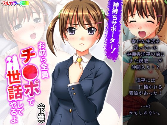 神待ちサポーター！お前ら全員チ●ポで世話してやるよ 下巻 メイン画像