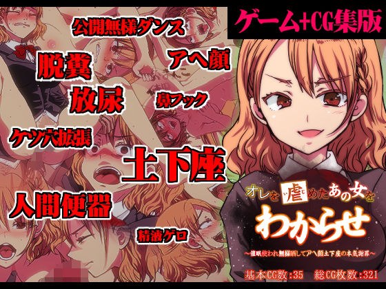 【ゲーム＋CG集】オレを虐めたあの女をわからせ 〜催●使われ無様晒してアヘ顔土下座の本気謝罪〜 メイン画像