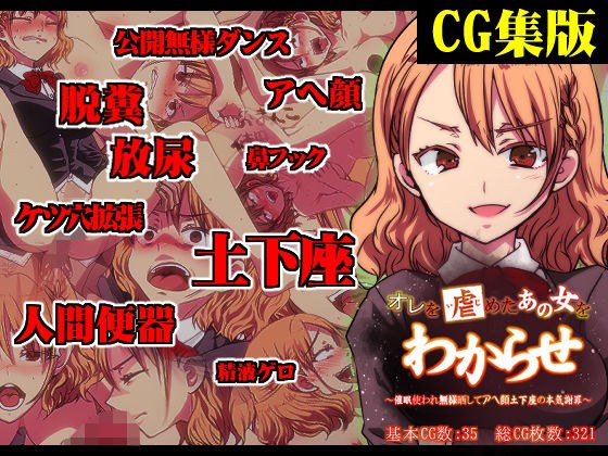 【CG集】オレを虐めたあの女をわからせ 〜催●使われ無様晒してアヘ顔土下座の本気謝罪〜 メイン画像