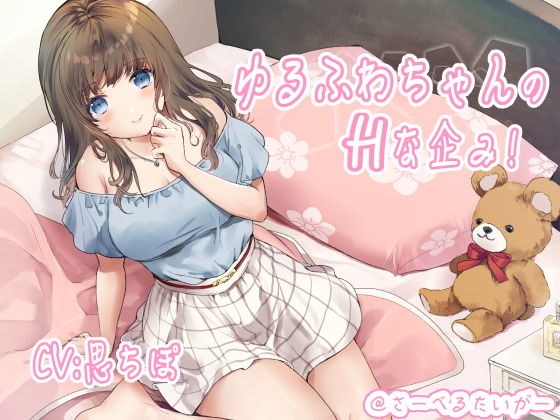 ゆるふわちゃんのHな企み！ メイン画像