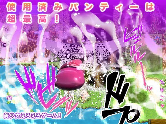 使用済みパンティーは超最高！ メイン画像
