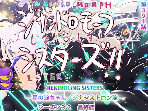【第391話】REKINDLING SISTERS ― 星の淀ちゃん/ジナシストロン淀 ― メイン画像