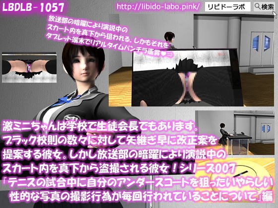 【▼△50】激ミニちゃんは学校で生徒会長でもあります。ブラック校則の数々に対して矢継ぎ早に改正案を提案する彼女。しかし放送部の暗躍により演説中のスカート内を真下から盗撮される彼女！シリーズ007『テニスの試合中にアンダースコートを狙ったいやらしい性的な目的の撮影行為が毎回行われていることについて』 メイン画像