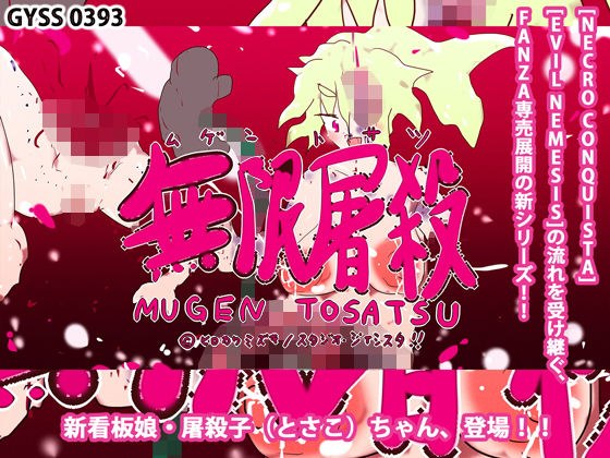 無限屠殺 ♯1〜とさこちゃん、登場！！〜 メイン画像