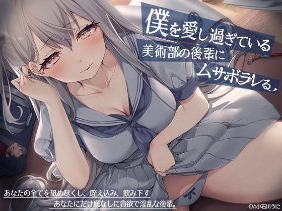 【ヤンデレ少女の耳元囁き】僕を愛し過ぎている美術部の後輩にムサボラレる【ハイレゾ/バイノーラル】 メイン画像