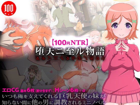 [100 Yen NTR] Fallen Angel Story メイン画像