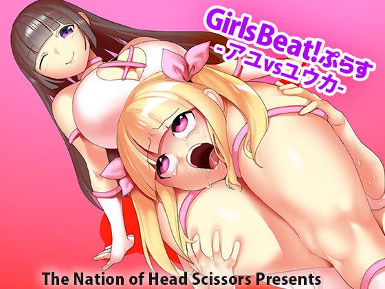 Girls Beat！ぷらす アユvsユウカ メイン画像