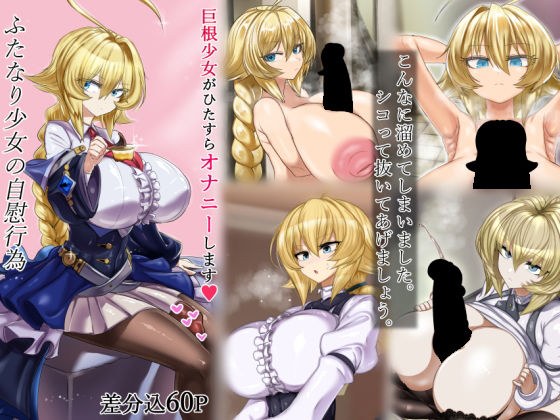 ふたなり少女の自慰行為 メイン画像