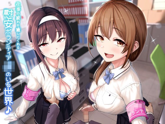 【KU100】仕事の疲れを癒してくれる慰安ボランティアJKのいる世界♪ メイン画像