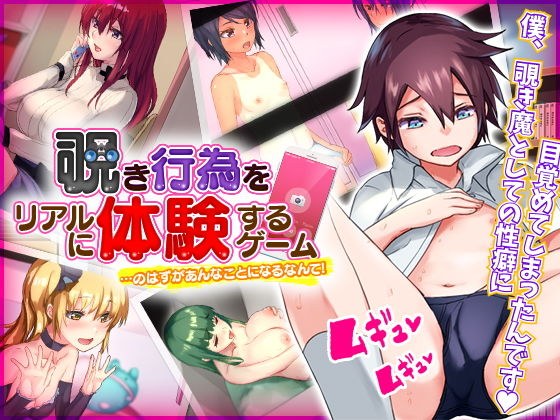 覗き行為をリアルに体験するゲーム…のはずがあんなことになるなんて！ メイン画像