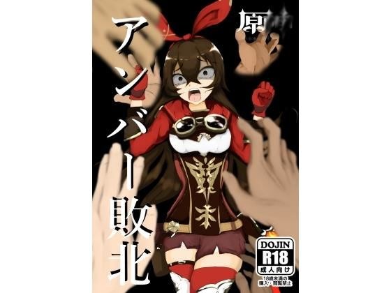 原神アンバー敗北 レ〇プ！ メイン画像