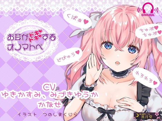 【くぱぁ♪】お耳がドキドキするオノマトペ【どぴゅう♪】 メイン画像