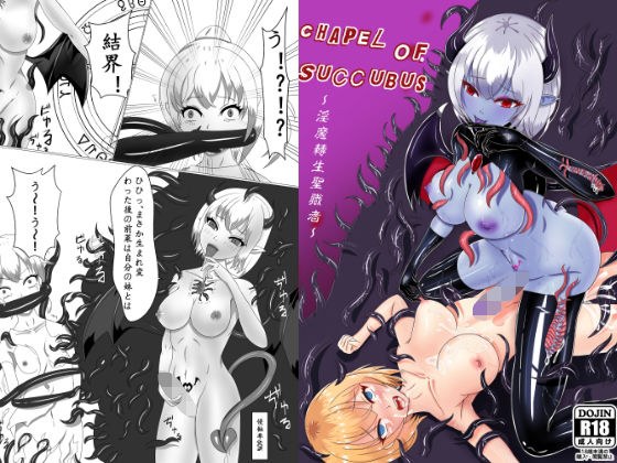Chapel Of Succubus 〜淫魔転生聖職者 メイン画像