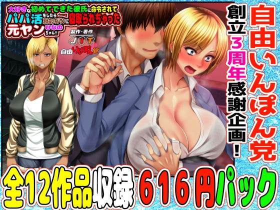 3月22日まで！自由いんぽん党12作パック＋おまけ漫画＋おまけボイスドラマ付き 【自由いんぽん党創立3周年感謝企画】 メイン画像