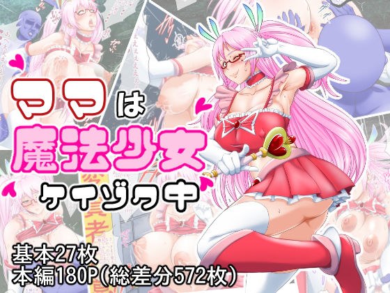 ママは魔法少女ケイゾク中 メイン画像