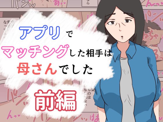 アプリでマッチングした相手は母さんでした〜前編〜 メイン画像