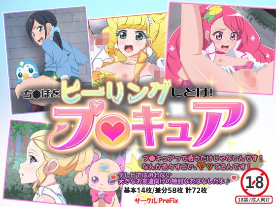 ち〇ぽをヒーリングしとけ！プ〇キュア メイン画像