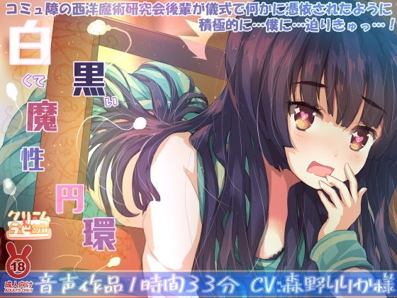 白くて黒い魔性円環 コミュ障の西洋魔術研究会後輩が儀式で何かに憑依されたように積極的に…僕に…迫りきゅっ…！ メイン画像