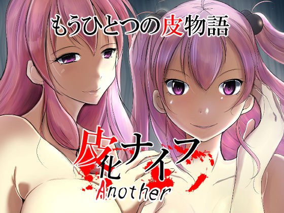 皮化ナイフAnother メイン画像