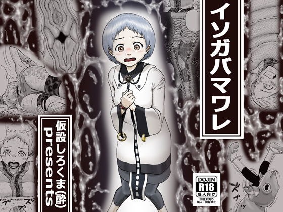 イソガバマワレ メイン画像