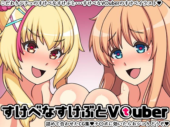 すけべなすけぶとV〇uber メイン画像