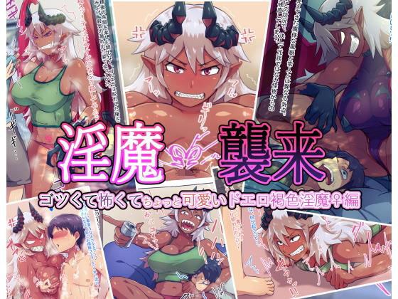 淫魔襲来 ゴツくて怖くてちょっと可愛いドエロ褐色淫魔♀編 メイン画像