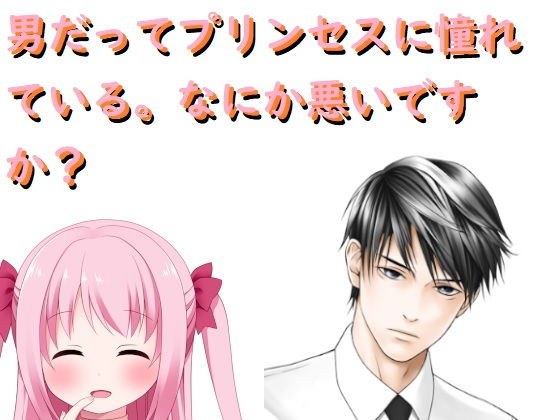 男だってプリンセスに憧れている（男プリ） メイン画像