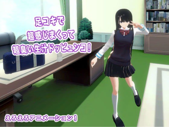 足コキで超感じまくって超臭い生汁ドッピュンコ！ メイン画像